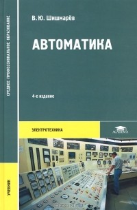 Владимир Шишмарев - Автоматика. Учебник