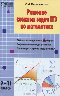 Софья Колесникова - Решение сложных задач ЕГЭ по математике. 9-11 классы