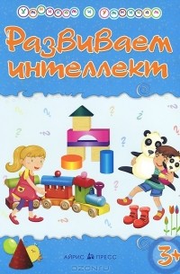 Татьяна Харченко - Развиваем интеллект