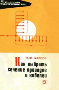 Фёдор Карпов - Как выбрать сечение проводов и кабелей