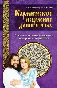  - Кармическое исцеление души и тела