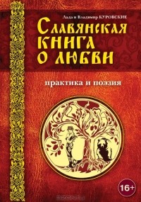  - Славянская книга о любви. Практика и поэзия