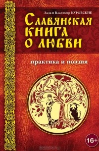  - Славянская книга о любви. Практика и поэзия