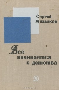 Сергей Михалков - Все начинается с детства