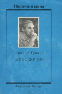 Даниил Гранин - Милосердие