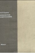 Михаил Куфаев - Библиофилия и библиомания