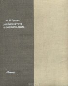 Михаил Куфаев - Библиофилия и библиомания