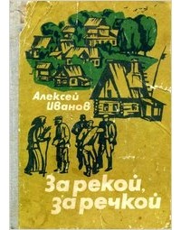 Алексей Иванов - За рекой, за речкой (сборник)