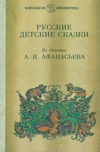 Александр Афанасьев - Русские детские сказки