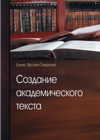 Елена Ярская-Смирнова - Создание академического текста