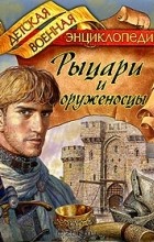 Анатолий Томилин - Рыцари и оруженосцы