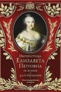 Императрица Елизавета Петровна. Её жизнь и царствование.