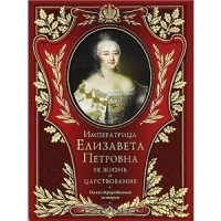  - Императрица Елизавета Петровна. Её жизнь и царствование. (сборник)