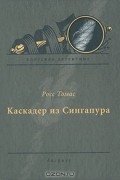 Росс Томас - Каскадер из Сингапура