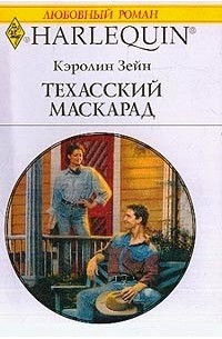 Кэролин Зейн - Техасский маскарад