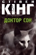 Стівен Кінг - Доктор сон