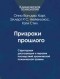  - Призраки прошлого:структурная диссоциация и терапия последствий хронической психической травмы