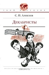 Сергей Алексеев - Декабристы