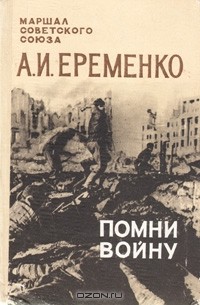 Андрей Еременко - Помни войну