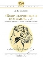 Александр Манько - &quot;Бояр старинных я потомок…&quot; Исторические сюжеты об А. С. Пушкине, его предках и потомках