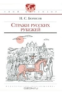Николай Борисов - Стражи русских рубежей