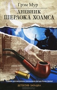Грэм Мур - Дневник Шерлока Холмса