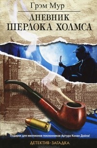 Грэм Мур - Дневник Шерлока Холмса