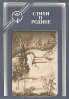 Станислав Львовский - Стихи о Родине (сборник)