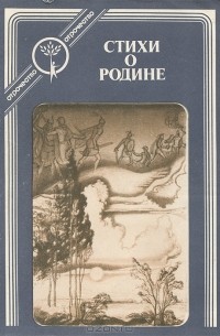 Станислав Львовский - Стихи о Родине (сборник)