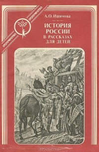 Александра Ишимова - История России в рассказах для детей. В 6 книгах. Книга 1