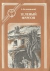 Александр Козачинский - Зеленый фургон