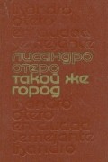 Лисандро Отеро - Такой же город (сборник)