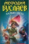 Дмитрий Емец - Мефодий Буслаев. Ладья света