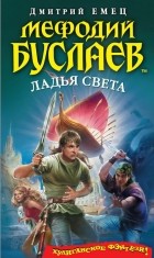 Дмитрий Емец - Мефодий Буслаев. Ладья света