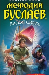 Дмитрий Емец - Мефодий Буслаев. Ладья света