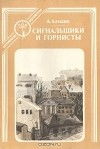 Анатолий Алексин - Сигнальщики и Горнисты (сборник)
