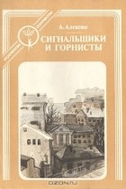 Анатолий Алексин - Сигнальщики и Горнисты (сборник)