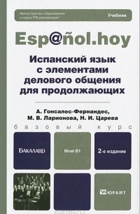  - Испанский язык с элементами делового общения для продолжающих. Учебник