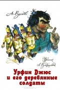 А. Волков - Урфин Джюс и его деревянные солдаты