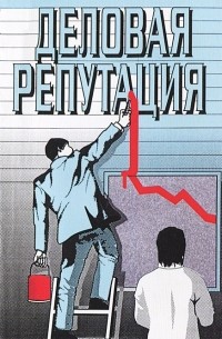 В. Венедиктова - Деловая репутация