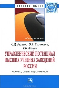  - Управленческий потенциал высших учебных заведений России. Оценка, опыт, перспективы