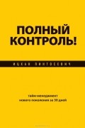 Ицхак Пинтосевич - Полный контроль! Тайм-менеджмент нового поколения за 30 дней