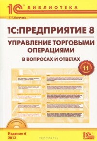 Татьяна Богачева - 1С:Предприятие 8. Управление торговыми операциями в вопросах и ответах (+ CD-ROM)