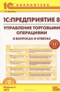 Татьяна Богачева - 1С:Предприятие 8. Управление торговыми операциями в вопросах и ответах (+ CD-ROM)