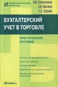  - Бухгалтерский учет в торговле. Практическое пособие