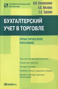  - Бухгалтерский учет в торговле. Практическое пособие