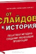 От слайдов к историям. Пошаговая методика создания убеждающих презентаций
