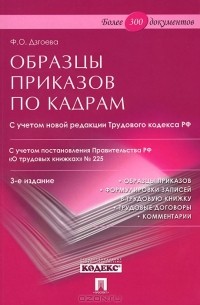 Фатима Дзгоева - Образцы приказов по кадрам