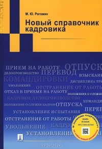 Михаил Рогожин - Новый справочник кадровика