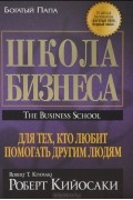 Роберт Т. Кийосаки, Шэрон Л. Лектер - Школа бизнеса